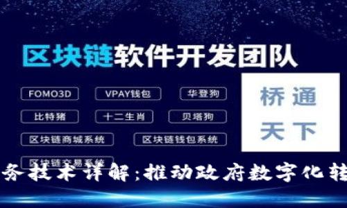 区块链政务服务技术详解：推动政府数字化转型的创新力量