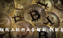 区块链线上银行业务解析：创新与机遇
