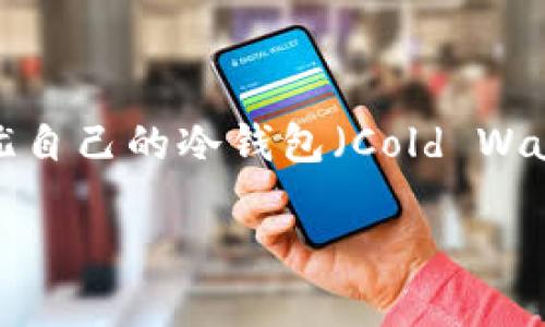 在当前的数字货币环境中，用户的资产安全与隐私保护越来越受到重视。然而，随着监管政策的不断变化，许多用户开始担忧自己的冷钱包（Cold Wallet）是否会遭遇公安机关的冻结。本文将深入探讨“tokenim冷钱包会被公安冻”的问题，并为用户提供清晰的信息和建议。

tokenim冷钱包会被公安机关冻结吗？解读数字资产的安全与法律问题
