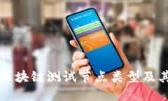 探讨区块链测试节点类型及其应用