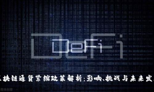 区块链通货紧缩政策解析：影响、挑战与未来发展
