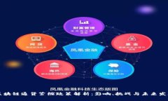 区块链通货紧缩政策解析：影响、挑战与未来发