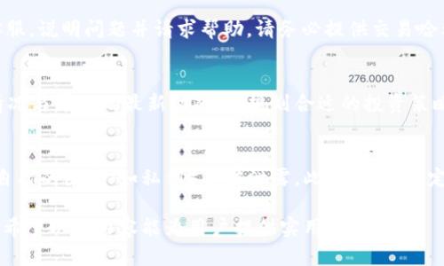   如何退出Tokenim 2.0？详细步骤与解答 / 
 guanjianci Tokenim 2.0, 退出Tokenim, Tokenim教程 /guanjianci 

在区块链和加密货币的迅速发展中，Tokenim 2.0作为一款新兴的去中心化金融（DeFi）平台，吸引了大量用户的关注与参与。然而，随着用户对该平台的了解加深，如何安全、顺利地退出Tokenim 2.0成为了许多人关心的话题。本文将详细介绍Tokenim 2.0的退出步骤、注意事项以及一些常见问题的解答。

一、Tokenim 2.0是什么？
Tokenim 2.0是一个基于区块链技术的去中心化金融平台，致力于为用户提供流动性挖掘、借贷、交易等多种金融服务。该平台通过智能合约确保交易的透明与安全，用户可以在平台上自由进行资产管理和投资。在Tokenim 2.0中，用户常常需要对资产进行投资或流动性提供，但在某些情况下，他们可能希望退出平台以实现资产的安全撤回或转移。

二、如何退出Tokenim 2.0？
退出Tokenim 2.0不仅涉及到用户在平台上的资产撤回，还需考虑到交易和手续费用。以下是退出Tokenim 2.0的详细步骤：

1. **登录Tokenim 2.0账户**：首先，用户需要使用自己的钱包或指定的账户登录Tokenim 2.0平台。确保您连接的是正确的链，比如以太坊或其他支持的网络。

2. **查看资产状况**：进入账户后，你可以查看你的投资情况，包括你在流动性池中的流动性份额、收益、以及可撤回的资产。

3. **选择退出的资产**：在资产面板中，选择你想要撤回的资产类型，通常这可能是流动性池中的某一对资产，或是借贷服务中的资产。

4. **确认撤回金额**：选择要撤回的具体金额和资产类型，系统会显示相关手续费，确保你了解所有涉及的费用。

5. **提交撤回请求**：确认所有信息无误后，点击撤回或退出按钮，系统会提示你确认这一操作。这一步是至关重要的，因为一旦提交，很多操作可能不可逆。

6. **等待区块确认**：在提交撤回请求后，等待几分钟，直到区块链网络确认该交易。你可以在区块链浏览器中查看交易状态。

7. **检查到账情况**：最后，确保在你的钱包中查看到账情况，以确认资产已成功撤回。如果没有收到资产，建议查看交易状态或联系客服。

三、退出Tokenim 2.0时需要注意什么？
在退出Tokenim 2.0的过程中，用户需要特别注意以下几点：

1. **手续费问题**：在区块链网络上进行交易通常会产生手续费，具体费用取决于网络的繁忙程度。在决定撤回资产时，务必考虑相关手续费，以免造成不必要的损失。

2. **撤回时间**：不同的块链网络有不同的交易确认时间。在高峰期可能需要等待较长时间，务必保持耐心。

3. **资产类型和流动性**：某些资产可能在退出时存在限制，确保你选择的是可以正常撤回的资产类型。

4. **私钥安全**：在整个过程中，确保你的私钥或助记词安全无虞，避免因为信息泄露导致资产损失。

5. **平台的最新动态**：岛基层的市场环境变化很快，因此定期留意平台的公告是否有新的退出政策或进行中的活动，以免错过最佳的退出时机。

四、常见问题解答
以下是用户在利用Tokenim 2.0退出过程中的一些常见问题与解答：

问题一：我的交易一直处于“待确认”状态，该怎么办？
首先，理解交易处于“待确认”状态的原因一般是因为网络拥堵。当区块链网络中有过多的交易时，矿工会选择高手续费的交易进行处理。因此，需要考虑提高手续费以加速确认时间。

如果长时间没有变化，用户可以在区块浏览器中查找交易哈希，获取更详细的状态和信息。在某些情况下，可以选择取消交易（不过并不是所有钱包都支持此功能）。

问题二：我可以部分退出我的流动性资产吗？
是的，Tokenim 2.0支持用户部分退出流动性资产。在你确认要撤回的资产时候，通常能够选择退出的具体金额。请注意，部分提现液性池的具体规则可能会略有不同，请查阅相关文档以获取更多信息。

问题三：如果我意识到撤回的金额错误该怎么处理？
撤回请求提交后，交易通常不可逆，因此如果发现撤回金额错误，最好的应对方法是立即获得支持团队的帮助。用户可以通过Tokenim的官方渠道联系客服，说明问题并请求帮助。请务必提供交易哈希以便他们快速找到你的交易记录。

问题四：我能否在Tokenim 2.0内再次复投之前取出的资产吗？
当然可以。用户在成功退出Tokenim 2.0后，可以随时将取出的资产再投入到平台中进行投资或流动性提供。在重新投资前，建议用户先了解当前市场情况与平台的最新动态，以规划合适的投资策略。

问题五：Tokenim 2.0的用户资产如何保障？
安全是Tokenim 2.0平台最重要的核心之一。平台通常会通过多重签名技术和智能合约的审计，确保用户资产的安全。然而，用户也需要保持警惕，确保自己的因素（如私钥）不被泄露。此外，平台会定期进行安全审计，及时发现与处理潜在的安全问题。

总的来说，退出Tokenim 2.0的过程虽简单，但也包含了许多细节需要注意。通过全面的理解和细心的操作，用户可以顺利、高效地实现资产的安全撤回。希望以上内容能为用户提供实用的帮助。