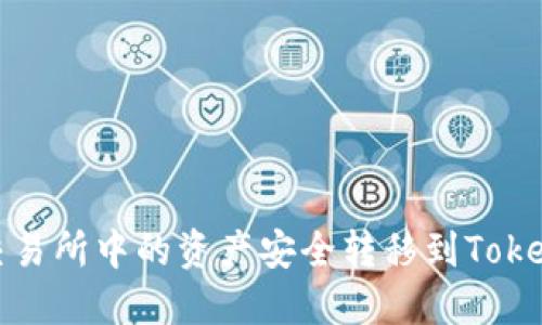 如何将交易所中的资产安全转移到Tokenim钱包