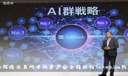 如何将交易所中的资产安全转移到Tokenim钱包