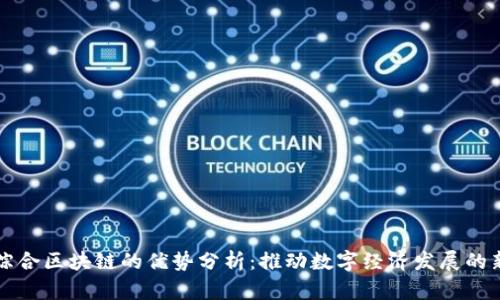 会昌综合区块链的优势分析：推动数字经济发展的新动力