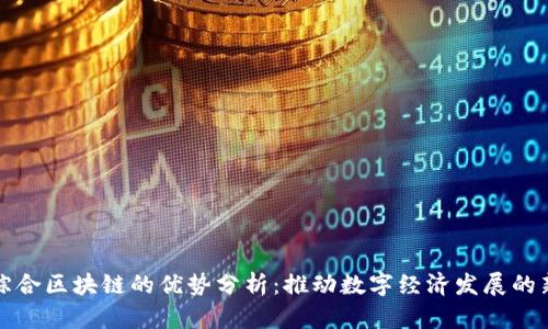 会昌综合区块链的优势分析：推动数字经济发展的新动力