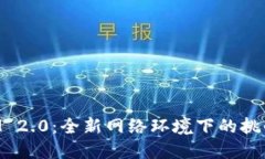 探索TokenIM 2.0：全新网络环境下的挑战与解决方案