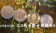 : 如何将Tokenim 2.0的币安全转移到OKEx交易所