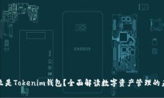 什么是Tokenim钱包？全面解读数字资产管理的未来