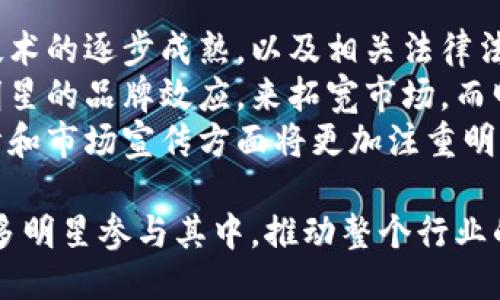   明星代言的区块链平台大揭秘！ / 

 guanjianci 区块链, 明星代言, 加密货币 /guanjianci 

区块链技术近年来发展迅速，吸引了许多明星的关注。他们不仅仅是为了赚钱，更是看好区块链未来的潜力。通过代言区块链平台，明星们希望传递一种新的生活方式和价值理念。本文将深入探讨明星代言的区块链平台，揭示其中的原因与发展前景。

区块链技术是一种基于去中心化理念的数据管理方式，能够提升透明度和安全性。在数字货币逐渐普及的背景下，越来越多的明星开始在社交媒体上推广区块链相关产品和服务。这些代言不仅带来经济收益，还帮助推动区块链技术的普及。

下面，我们将回答以下五个相关问题，帮助用户深入了解明星代言的区块链平台。

问题一：哪些明星代言了区块链平台？
近年来，许多知名明星开始涉足区块链领域，并成为多款区块链平台的代言人。例如，美国著名歌手瑞恩·西克雷斯（Ryan Seacrest）代言了某个加密货币项目，而中国的李易峰也为一款区块链游戏进行代言。这些明星利用他们的影响力，向粉丝和大众普及区块链的相关知识。
此外，世界顶级运动员如梅西、C罗等也在代言或投资与区块链相关的项目。这些明星的参与不仅提高了项目的曝光率，也让更多人了解到区块链的潜在应用。因此，明星代言在区块链市场中起到了至关重要的推广作用。

问题二：明星代言区块链平台的动机是什么？
明星代言区块链平台的动机主要可以归结为几个方面。首先，区块链及加密货币市场正在迅速发展，这为明星提供了新的财富增值机会。代言这些项目，明星可以获得相应的财务利益，甚至参与项目的股权分配。
其次，许多明星也希望通过代言推动新技术的普及和接受度。他们利用自己在社交媒体上庞大的粉丝基础，帮助提升公众对区块链技术的认知和了解。这种趋势逐渐形成了明星代言与科技的紧密结合，推动了市场的发展。
最后，许多明星个人对区块链技术本身也抱有浓厚兴趣，他们希望通过代言来表现自己的前瞻性与创新精神。这不仅有利于个人品牌的提升，也为社会注入了新的技术理念。

问题三：明星代言的区块链平台通常具备哪些特点？
明星代言的区块链平台通常具备几个显著的特点。首先，代言的平台大多具有强大的技术背景和创新能力。这些平台在区块链技术的应用上表现出极大的潜力，能够为用户和投资者提供独特的价值。
其次，这些区块链平台往往拥有明确的目标和使命。无论是——作出推动金融民主化的尝试，还是为艺术创作提供新的交易方式，代言的项目都有明确的应用方向。此外，明星代言的平台多半伴随着积极的市场活动，包括线上线下的促销活动，以提升项目的整体知名度。
最后，这些平台大多会重视用户的互动体验，致力于提供安全、便捷的用户体验。借助明星的影响力，许多项目会通过不同的方式与用户沟通，以促进用户的参与感和忠诚度。

问题四：明星代言区块链平台的风险是什么？
尽管明星代言的区块链平台展现出诸多优势，但也不可避免地存在风险。首先，由于区块链行业尚处在发展阶段，技术上仍有不完善之处，项目的成功并无法得到充分保障。投资者在参与这些项目时，需谨慎评估其价值和潜在风险。
其次，明星代言并不能完全代表项目的真实性。有些平台利用明星的影响力进行宣传，但其背后的商业模式或许不够稳健，甚至可能是骗局。因此，投资者在听信明星代言的同时，也需要保持独立的判断，进行全面的调查与研究。
最后，明星代言人本身的声誉也可能给项目带来负面影响。例如，明星若因个人行为失误而遭受舆论压力，将直接影响其代言的区块链项目。因此，明星代言的风险在于他们个人形象与项目本身的关联度，需要双方共同努力维护品牌形象。

问题五：明星代言区块链平台的未来发展前景如何？
展望未来，明星代言的区块链平台将持续吸引更多的关注。这一趋势的持续性与区块链技术的发展息息相关。随着区块链技术的逐步成熟，以及相关法律法规的完善，更多明星可能会选择代言这些项目，推动区块链文化的发展。
此外，明星代言的作品与区块链的结合展示了创新的商业模式，这将可能鼓励更多非传统行业的跨界合作。企业可以借助明星的品牌效应，来拓宽市场，而明星也能通过参与新兴技术，展现其适应环境的能力。
最后，随着大众对区块链技术的理解加深，明星代言将成为推动社会接受新技术的重要因素。将来的区块链项目在产品设计和市场宣传方面将更加注重明星与技术的结合，进一步推动创新和发展。

总之，明星代言的区块链平台为我们展示了科技与娱乐的结合，推动了社会对区块链技术的普及。在未来，我们期待看到更多明星参与其中，推动整个行业的发展。