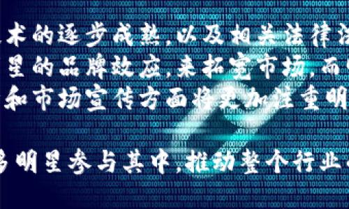   明星代言的区块链平台大揭秘！ / 

 guanjianci 区块链, 明星代言, 加密货币 /guanjianci 

区块链技术近年来发展迅速，吸引了许多明星的关注。他们不仅仅是为了赚钱，更是看好区块链未来的潜力。通过代言区块链平台，明星们希望传递一种新的生活方式和价值理念。本文将深入探讨明星代言的区块链平台，揭示其中的原因与发展前景。

区块链技术是一种基于去中心化理念的数据管理方式，能够提升透明度和安全性。在数字货币逐渐普及的背景下，越来越多的明星开始在社交媒体上推广区块链相关产品和服务。这些代言不仅带来经济收益，还帮助推动区块链技术的普及。

下面，我们将回答以下五个相关问题，帮助用户深入了解明星代言的区块链平台。

问题一：哪些明星代言了区块链平台？
近年来，许多知名明星开始涉足区块链领域，并成为多款区块链平台的代言人。例如，美国著名歌手瑞恩·西克雷斯（Ryan Seacrest）代言了某个加密货币项目，而中国的李易峰也为一款区块链游戏进行代言。这些明星利用他们的影响力，向粉丝和大众普及区块链的相关知识。
此外，世界顶级运动员如梅西、C罗等也在代言或投资与区块链相关的项目。这些明星的参与不仅提高了项目的曝光率，也让更多人了解到区块链的潜在应用。因此，明星代言在区块链市场中起到了至关重要的推广作用。

问题二：明星代言区块链平台的动机是什么？
明星代言区块链平台的动机主要可以归结为几个方面。首先，区块链及加密货币市场正在迅速发展，这为明星提供了新的财富增值机会。代言这些项目，明星可以获得相应的财务利益，甚至参与项目的股权分配。
其次，许多明星也希望通过代言推动新技术的普及和接受度。他们利用自己在社交媒体上庞大的粉丝基础，帮助提升公众对区块链技术的认知和了解。这种趋势逐渐形成了明星代言与科技的紧密结合，推动了市场的发展。
最后，许多明星个人对区块链技术本身也抱有浓厚兴趣，他们希望通过代言来表现自己的前瞻性与创新精神。这不仅有利于个人品牌的提升，也为社会注入了新的技术理念。

问题三：明星代言的区块链平台通常具备哪些特点？
明星代言的区块链平台通常具备几个显著的特点。首先，代言的平台大多具有强大的技术背景和创新能力。这些平台在区块链技术的应用上表现出极大的潜力，能够为用户和投资者提供独特的价值。
其次，这些区块链平台往往拥有明确的目标和使命。无论是——作出推动金融民主化的尝试，还是为艺术创作提供新的交易方式，代言的项目都有明确的应用方向。此外，明星代言的平台多半伴随着积极的市场活动，包括线上线下的促销活动，以提升项目的整体知名度。
最后，这些平台大多会重视用户的互动体验，致力于提供安全、便捷的用户体验。借助明星的影响力，许多项目会通过不同的方式与用户沟通，以促进用户的参与感和忠诚度。

问题四：明星代言区块链平台的风险是什么？
尽管明星代言的区块链平台展现出诸多优势，但也不可避免地存在风险。首先，由于区块链行业尚处在发展阶段，技术上仍有不完善之处，项目的成功并无法得到充分保障。投资者在参与这些项目时，需谨慎评估其价值和潜在风险。
其次，明星代言并不能完全代表项目的真实性。有些平台利用明星的影响力进行宣传，但其背后的商业模式或许不够稳健，甚至可能是骗局。因此，投资者在听信明星代言的同时，也需要保持独立的判断，进行全面的调查与研究。
最后，明星代言人本身的声誉也可能给项目带来负面影响。例如，明星若因个人行为失误而遭受舆论压力，将直接影响其代言的区块链项目。因此，明星代言的风险在于他们个人形象与项目本身的关联度，需要双方共同努力维护品牌形象。

问题五：明星代言区块链平台的未来发展前景如何？
展望未来，明星代言的区块链平台将持续吸引更多的关注。这一趋势的持续性与区块链技术的发展息息相关。随着区块链技术的逐步成熟，以及相关法律法规的完善，更多明星可能会选择代言这些项目，推动区块链文化的发展。
此外，明星代言的作品与区块链的结合展示了创新的商业模式，这将可能鼓励更多非传统行业的跨界合作。企业可以借助明星的品牌效应，来拓宽市场，而明星也能通过参与新兴技术，展现其适应环境的能力。
最后，随着大众对区块链技术的理解加深，明星代言将成为推动社会接受新技术的重要因素。将来的区块链项目在产品设计和市场宣传方面将更加注重明星与技术的结合，进一步推动创新和发展。

总之，明星代言的区块链平台为我们展示了科技与娱乐的结合，推动了社会对区块链技术的普及。在未来，我们期待看到更多明星参与其中，推动整个行业的发展。