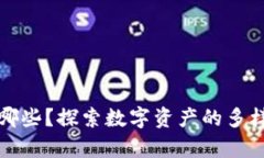 区块链商品有哪些？探索数字资产的多样性与未