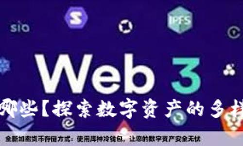 区块链商品有哪些？探索数字资产的多样性与未来趋势