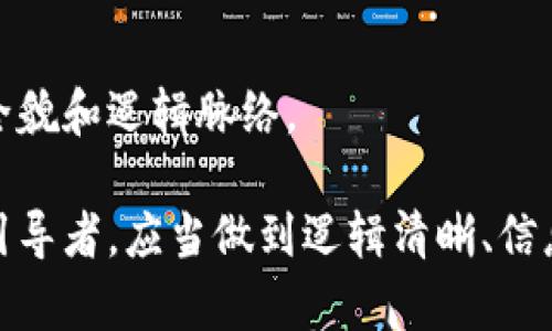 区块链论文的序言部分是研究工作的重要组成部分，它不仅为读者提供背景信息，还能清楚地阐明研究的目的、必要性及其在现有文献中的位置。编写高质量的论文序言需要遵循一些原则和要求。以下是一些基本要求：

1. 引入背景信息
序言的开头应该包括研究主题的背景信息。这部分内容通常需要对区块链技术的基本概念进行简要介绍，以及它在现代社会中的重要性。可以提到区块链技术与金融、供应链管理、医疗健康、数字身份等领域的关联，以及这些领域中存在的挑战和机遇。

2. 阐明研究的必要性
在介绍背景信息之后，序言需要指出进行此项研究的必要性。这包括对现有文献的回顾，识别出当前研究中的空白或不足之处，以及提出本研究旨在解决的问题。可以使用统计数据、实证研究或行业报告来支持这一部分的论述，使其更具说服力。

3. 明确研究目的与问题
序言中必须清楚地阐述研究的具体目的和研究问题。这可以通过提出几个具体的问题来实现，明确你的研究将如何回应这些问题。这样做不仅能帮助读者理解研究的重点，还能为接下来的研究方法和结果铺平道路。

4. 研究的创新性与贡献
在序言中，研究者需要突出他们的研究工作中新颖的地方，并指出其对相关领域的贡献。可以讨论研究将在理论、实践或政策等方面所带来的创新和影响。这一部分应该明确如何补充和扩展现有知识体系。

5. 描述研究方法概况
尽管研究方法的详细信息将在后续章节中呈现，序言中可以简要描述所采用的方法或技术手段。这能帮助读者在阅读本研究时更好地理解论文的结构，并预见研究的可信度。

6. 论文结构预览
在序言的结尾，建议简要概述论文各章节的结构。为读者提供一个清晰的预览，使他们能够更好地把握文章的全貌和逻辑脉络。

宣称区块链论文序言的基本要求以上所述。值得注意的是，序言不仅仅是一个简单的开场白，而是整篇论文的引导者，应当做到逻辑清晰、信息丰富，能够有效吸引读者的兴趣并引导他们继续阅读。