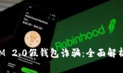 警惕TokenIM 2.0假钱包诈骗：全面解析与防范措施