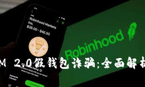 警惕TokenIM 2.0假钱包诈骗：全面解析与防范措施