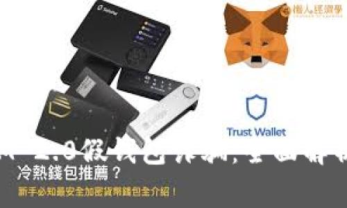 警惕TokenIM 2.0假钱包诈骗：全面解析与防范措施