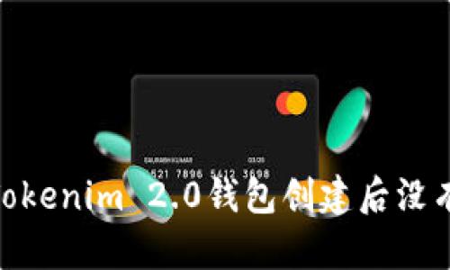 如何解决Tokenim 2.0钱包创建后没有U的问题？