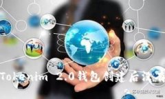 如何解决Tokenim 2.0钱包创建后没有U的问题？