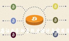区块链存证业务的多维度探讨与实用价值解析