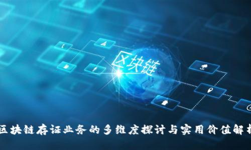 区块链存证业务的多维度探讨与实用价值解析