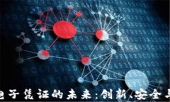银行区块链电子凭证的未来：创新、安全与效率