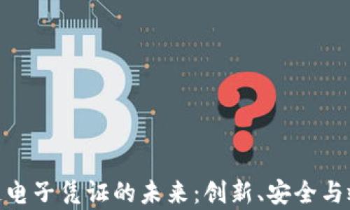 
银行区块链电子凭证的未来：创新、安全与效率的结合