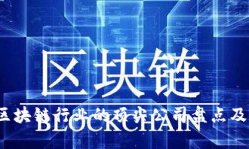 2018年区块链行业的顶尖公司盘点及前景分析