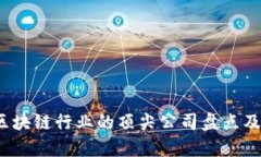2018年区块链行业的顶尖公司盘点及前景分析