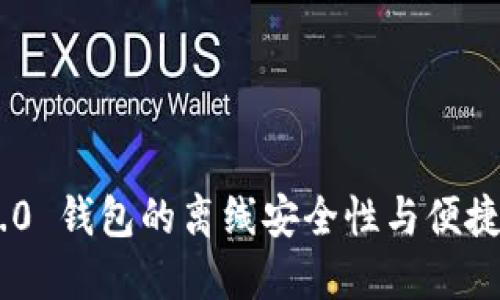Tokenim 2.0 钱包的离线安全性与便捷性增强方案