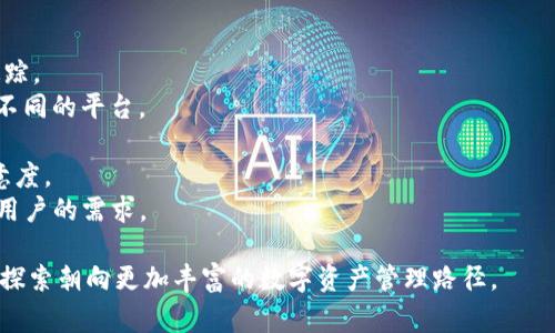 在 Tokenim 中，用户可以导入多个钱包，以便于进行资产管理和交易。具体可以导入的钱包数量可能会因平台的相关政策或技术限制而有所不同，通常可以支持数个到多个钱包的导入。

### 相关问题探讨

#### 问题1：Tokenim 是什么？
Tokenim 是一个为用户提供加密货币管理和交易的平台，旨在为用户提供安全、便捷的数字资产管理服务。它支持多种加密货币的钱包导入、资产追踪以及多种交易所的集中管理。通过 Tokenim，用户可以实时了解自己各个钱包中的资产情况，以及相应的市场行情。
平台可能还提供诸如价格提醒、市场分析等附加功能，以帮助用户做出更明智的投资决策。同时，Tokenim 重视用户的隐私和安全性，通过加密技术保护用户的私人密钥和交易信息，力求为每一位用户提供一个安全的数字资产管理环境。

#### 问题2：如何在 Tokenim 中导入钱包？
在 Tokenim 中导入钱包的过程相对简单，用户只需按照以下步骤操作即可：
1. **下载并安装 Tokenim 应用**：首先，前往官方网站或应用商店下载并安装 Tokenim 应用。
2. **创建账户或登录**：如果你是首次使用，需创建一个新的账户；如果已有账户，直接登录即可。
3. **找到导入钱包选项**：登录后，在主界面上找到“导入钱包”或“添加钱包”的选项。
4. **输入钱包信息**：按照系统的提示，输入你要导入的钱包的信息，包括钱包地址、私钥等必要信息。确保在这一过程中保护好个人隐私，不向他人泄露私钥。
5. **确认导入**：完成信息填写后，点击确认，系统将验证并完成钱包导入。
6. **查看资产**：导入成功后，你便可以通过 Tokenim 查看你的钱包资产，并开始进行交易或管理。

#### 问题3：Tokenim 支持哪些类型的钱包？
Tokenim 支持多种类型的钱包，这使得用户可以方便地管理不同来源的数字资产。常见的支持钱包类型有：
1. **硬件钱包**：如 Ledger、Trezor 等，这些钱包因其安全性高而受到欢迎。用户可以将硬件钱包与 Tokenim 进行连接，以便管理其资产。
2. **软件钱包**：如 MetaMask、Trust Wallet 等，这些电子钱包通常用于便捷地存储和管理小规模的数字资产。
3. **交易所钱包**：可以将来自于各大交易所的资产导入 Tokenim，例如 Binance、Coinbase 等，方便用户在一个平台上集中管理交易。
4. **纸钱包**：一些用户使用纸钱包存储加密货币，Tokenim 也允许通过扫描二维码或输入私钥的方式导入。
Tokenim 不断更新其支持的钱包类型，以满足用户多样化的需求，提升用户体验。

#### 问题4：Tokenim 的安全性如何？
安全性是数字资产管理平台最为关键的因素之一，Tokenim 非常重视用户的资产安全，采取了多种措施来保障用户账户的安全：
1. **数据加密**：Tokenim 对所有用户的数据进行加密，确保传输过程中的信息不被窃取，维护用户隐私。
2. **双重验证**：平台支持双重身份验证功能，用户在登录和进行交易时可通过手机验证码和邮箱确认来增加安全性。
3. **不存储私钥**：Tokenim 不会存储用户的钱包私钥，用户的资产控制权始终在其自己手中，降低了平台被黑客攻击的风险。
4. **实时监控**：Tokenim 通过系统监控手段实时监测不寻常的活动，并及时发出警报，保护用户账户不被恶意攻击。
这些安全措施使得用户能够在 Tokenim 平台上安心进行资产管理和交易。此外，平台还建议用户定期更换密码，并养成良好的安全习惯，以进一步保障其资产安全。

#### 问题5：为什么选择 Tokenim 而非其他钱包管理工具？
选择 Tokenim 作为钱包管理工具的理由有很多，以下是一些关键因素：
1. **用户友好的界面**：Tokenim 的用户界面，易于使用，即使是新手也能快速上手。
2. **多钱包支持**：Tokenim 不仅支持主流的加密货币钱包，还允许用户导入多个钱包，方便资产的管理和追踪。
3. **实时市场数据**：用户可以在应用中获取实时的市场数据，帮助其进行更好的投资决策，而不需要切换到不同的平台。
4. **高度的安全性**：Tokenim 提供多层的安全保护措施，使得用户的资产安全可得到保障。
5. **良好的客服支持**：Tokenim 提供7x24小时的客户服务，能够快速响应用户的问题和需求，提高用户满意度。
综合来看，Tokenim 不仅是一个简单的钱包管理工具，更是为用户提供多功能的数字资产管理平台，满足不同用户的需求。

通过这些问题的解答，希望能帮助用户更好地理解 Tokenim 的功能与特点，并激发用户对加密货币的兴趣与探索朝向更加丰富的数字资产管理路径。