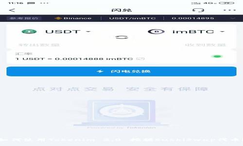 如何使用Tokenim 2.0 挖掘SushiSwap代币？