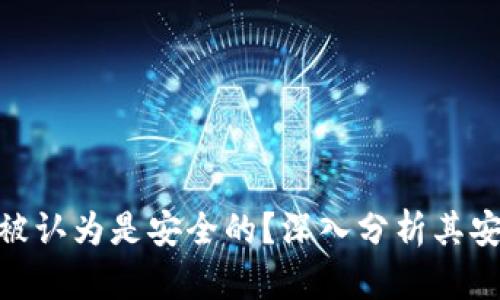 为何Tokenim被认为是安全的？深入分析其安全特性与优势