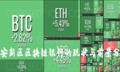 雄安新区区块链银行的现状与前景分析