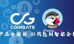 区块链系列产品全解析：从钱包到智能合约的全