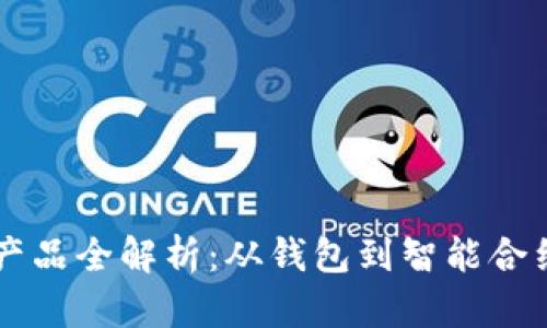 区块链系列产品全解析：从钱包到智能合约的全面介绍