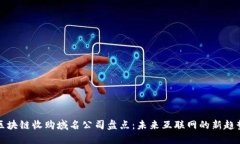 区块链收购域名公司盘点：未来互联网的新趋势