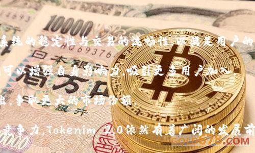   Tokenim 2.0为何选择不开源？深度剖析与行业影响 / 

 guanjianci Tokenim 2.0, 开源, 区块链技术 /guanjianci 

随着区块链技术的不断发展，各类项目层出不穷，Tokenim作为一种新型的数字资产管理工具，自推出以来便引起了广泛关注。Tokenim 2.0作为其升级版，具备了更强的功能和更广的适用性。然而，关于Tokenim 2.0的一大争议便是其选择不开源这一策略。这一决定在数字资产社区和开发者中引发了诸多讨论，既有支持者，也有反对者。

本文将对Tokenim 2.0为什么不开源进行深度分析，并探讨其可能对行业带来的影响。同时，也将针对Tokenim 2.0的特点、市场需求以及开源与闭源的优缺点展开讨论。

Tokenim 2.0的背景与发展历程

Tokenim作为数字资产管理平台的先行者之一，自推出以来便致力于创造安全、高效的数字资产交易环境。Tokenim 1.0版本虽然已经取得了一定的市场认可，但在技术架构、用户体验和功能丰富性等方面依然有很大的提升空间。因此，Tokenim团队经过不断摸索与技术积累，推出了Tokenim 2.0。

Tokenim 2.0在技术架构上进行了全面升级，加入了更多符合市场需求的新功能。此外，这一版本在用户体验上也进行了，使得用户在使用过程中的流畅程度大幅提升。尽管如此，Tokenim 2.0为何选择不开源，成为了外界频繁讨论的话题。

开源与闭源的选择：背后的考虑

Tokenim 2.0选择不开源，主要基于以下几个方面的考虑：

**商业利益**：许多初创项目及其开发团队，都希望通过创新的技术与产品获得盈利。开源可能导致竞争对手快速模仿并复制其技术，从而削弱市场竞争力。因此，保持技术闭源能够在一定程度上保护公司的市场份额。

**安全性**：区块链与数字资产管理涉及较高的数据安全性与隐私保护。开源意味着代码可以被广泛审查，虽有助于安全漏洞的发现，但同时也可能使得系统容易受到攻击。因此，开发团队考虑到安全性问题，决定选择闭源策略。

**技术成熟度**：闭源还意味着可以在技术尚不够成熟的情况下，先于市场推出产品，经过一段时间的市场反馈后，进一步完善与。开发团队认为在尚未达到完全成熟之前，用闭源来控制与修复潜在问题更为合理。

不开源给Tokenim 2.0带来的影响

 Tokenim 2.0的选择不开源可能对其长期发展产生一系列影响，包括积极与消极的方面：

**积极影响**:
ul
li保护核心竞争力，使得技术难以被轻易模仿，增加市场壁垒。/li
li通过集中管理，能够快速响应市场需求，灵活调整技术与产品方向。/li
/ul

**消极影响**:
ul
li缺乏开源的透明性，用户信任度可能降低。/li
li无法借助开源社区的力量进步，错失开发者合作与创新的机会。/li
/ul

Tokenim 2.0面临的主要挑战

作为一款新型产品，Tokenim 2.0在市场推广与业务拓展上面临着诸多挑战。尤其是在选择不开源的情况下，以下几点尤为突出：

**市场竞争**：区块链领域竞争异常激烈，众多同类产品纷纷崛起。Tokenim 2.0需在竞争中保持自身优势，提供更好的性能与用户体验。

**用户信任**：采用隔离闭源策略后，Tokenim在用户获取与维护上可能面临信任度的考验，如何让用户安心使用产品将是一个难题。

**技术创新陷入瓶颈**：虽然闭源能够保护技术，但也可能导致技术发展方向和创新程度减缓，如何持续推动技术创新至关重要。

相关问题与深入讨论

在深入分析Tokenim 2.0为何选择不开源的同时，也提出五个与之相关的问题，以下将对此进行详细讨论：

问题一：Tokenim 2.0在技术层面上有哪些核心优势？

Tokenim 2.0在技术层面上拥有多项核心优势。这些优势不仅提升了用户体验，也为其在竞争中的脱颖而出奠定了基础。

首先，Tokenim 2.0的基础架构采用了最新的区块链技术，具备了更为强大的交易处理能力。相比于之前的版本，Tokenim 2.0能够极大地提升交易速度，缩短用户在平台内等待的时间，这一优势在高频交易场景中的应用尤为明显。

其次，为了增强用户数据和资产的安全性，Tokenim 2.0引入了多层次的安全防护机制。通过把用户的私钥存储在本地设备上，加上多重签名与冷钱包技术，Tokenim 2.0能够有效抵御外部攻击，确保用户资产的安全性。

此外，Tokenim 2.0还通过开放API的方式，扩展了与其他平台和项目的合作，方便用户在多种应用场景中使用Tokenim的技术。这不仅提升了产品的应用范围，也增强了其市场竞争力。通过与其他知名项目和平台的合作，Tokenim 2.0得以在行业中确立了自己的品牌地位。

问题二：不开源的决策是否会影响用户信任？

Tokenim 2.0选择不开源，可能会影响用户的信任度，这是一个不容忽视的问题。在数字资产管理领域，信任是用户选择平台的重要考虑因素之一。

首先，开源代码的好处在于透明性，用户可以审查源代码，确保平台的安全性与合规性。而在Tokenim 2.0选择不开源的情况下，用户无法对此进行审查，这在客观上可能导致对平台的信任度下降。许多用户可能会担心平台的安全性和数据隐私，而不愿意在其上进行交易。

然而，Tokenim 2.0团队可以通过其他方式来补充用户的信任。例如，Tokenim可以定期公布透明的审计报告，聘请第三方安全机构进行安全审核，以证明其系统的安全性与合规性。此外，通过积极的用户沟通与维护，Tokenim可以在一定程度上消除用户的疑虑，增强用户的信任感。

问题三：闭源对持续创新的影响有哪些？

很多人担心Tokenim 2.0的闭源策略可能导致其在技术创新方面乏力，事实上，这是一个比较复杂的问题。闭源模式通常能够保护公司的创新成果，防止技术被快速复制，这对于保护自身的市场竞争优势至关重要。然而，它也可能导致创新的局限性。

一方面，闭源可以让团队更集中于核心产品的迭代升级，减少外部干扰。Tokenim团队能够在自身的技术框架内进行创新，不必担心外界的干扰与竞争。但另一方面，如果缺乏开源带来的广泛社区支持，Tokenim在技术创新上的灵活性将受到影响。

在技术发展的初期，闭源也可以促进团队内部的技术精进，使得核心团队能够在封闭的环境中锤炼技术实力，从而形成一个强大的技术团队。但如果企业未能开放性地鼓励外创新，可能最终导致其技术陷入瓶颈，无法与行业的新技术快速接轨。

问题四：Tokenim 2.0市场策略与用户获取方式如何定位？

在激烈的市场竞争中，Tokenim 2.0需明确市场策略以获得用户。首先，Tokenim应当明确谱系与目标用户群体，针对特定市场制定合适的传播与推广方式。在用户获取方面，Tokenim可以采取多类方式，包括精准投放广告、与相关的区块链社区进行合作，以及利用社交媒体进行用户教育等。

其次，通过提供高质量的客户服务与积极的用户互动，Tokenim可以建立用户对平台的黏性。采用社区驱动的方式是目前数字资产平台的流行趋势，通过与用户的深度沟通，Tokenim不仅能够更好地理解用户需求，也能借此增强用户比较满意度，培育用户忠诚度。

此外，Tokenim还可以通过活动、奖励机制来吸引用户使用。比如，推出一些交易返佣、空投、推荐奖励等制度，鼓励用户参与，从而提升平台的活跃度与用户规模，形成良性循环。

问题五：Tokenim 2.0未来的可能发展方向是什么？

展望未来，Tokenim 2.0仍面临许多潜力和机会。其发展方向可能包括如下方面：

首先，持续用户体验将是Tokenim未来的重心之一。随着用户群体的扩大，用户对产品的体验将提出更高的要求。Tokenim需要不断进行技术，提升系统的稳定性与交易的流畅性，以满足用户的需求。

其次，增加与其他项目和平台的合作，将是提升Tokenim 2.0市场地位的有效途径。通过与DeFi、NFT、Metaverse等热门领域的跨界联动，Tokenim可以增强自身影响力，吸引更多用户加入。

最后，Tokenim可探索扩展国际市场，尤其是一些经济快速发展的国家和地区，以寻找新的增长点。全球化的视野将使其在众多竞争对手中脱颖而出，争取更大的市场份额。

总的来说，Tokenim 2.0的战略选择实际上是一项长期投资。虽然不开源可能带来一些短期的挑战，但若能妥善应对，保持技术创新，强化自身核心竞争力，Tokenim 2.0依然有着广阔的发展前景。