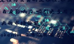   Tokenim 2.0为何选择不开源？深度剖析与行业影响
