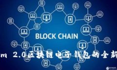 深入探索Tokenim 2.0区块链电子钱包的全新功能与使