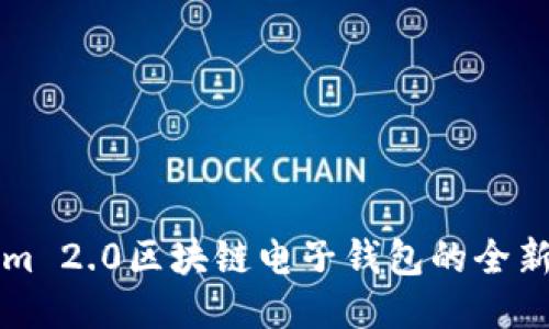 深入探索Tokenim 2.0区块链电子钱包的全新功能与使用指南