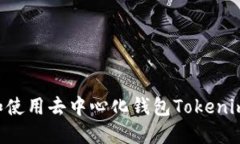 如何下载和使用去中心化钱包Tokenim：完整指南