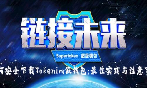 如何安全下载Tokenim假钱包：最佳实践与注意事项