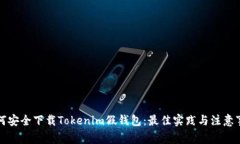 如何安全下载Tokenim假钱包：最佳实践与注意事项