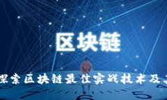 深入探索区块链最佳实战技术及其应用
