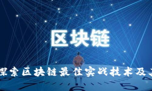 深入探索区块链最佳实战技术及其应用