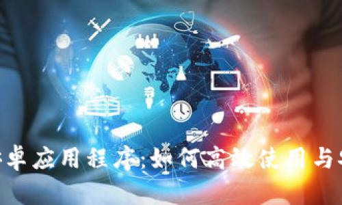 Tokenim安卓应用程序：如何高效使用与安全性分析