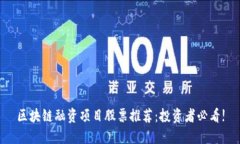区块链融资项目股票推荐：投资者必看!