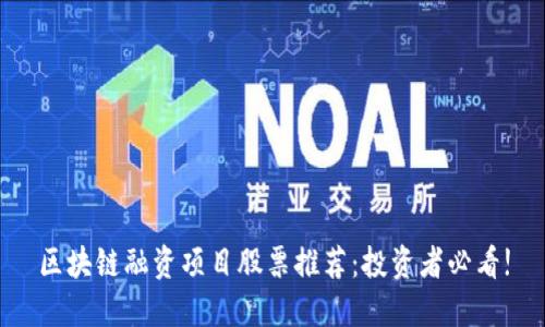 区块链融资项目股票推荐：投资者必看!